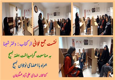 معرفی کتاب و نشست جمع خوانی از کتاب" دختر شینا"