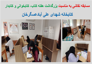 برگزاری مسابقه نقاشی با موضوع" کتاب"