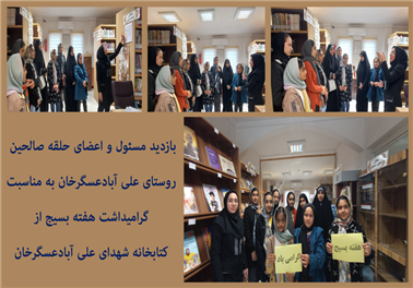 بازدید مسئول و اعضای حلقه صالحین روستای علی آبادعسگرخان به مناسبت" گرامیداشت هفته بسیج"