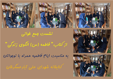 نشست جمع خوانی از کتاب" فاطمه (س) الگوی زندگی"