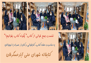 نشست جمع خوانی از کتاب" چگونه کتاب بخوانیم"