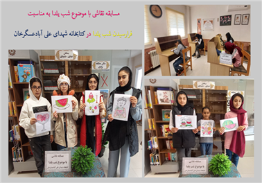 برپایی مسابقه نقاشی با موضوع" شب یلدا"