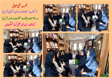 نشست جمع خوانی از کتاب" شاهنامه زینب کبری (س)"